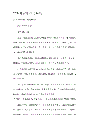 2024年辞职信（34篇）.docx