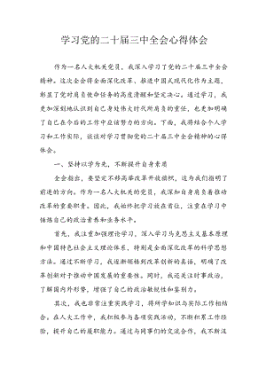 学习2024年学习党的二十届三中全会个人心得感悟 （4份）_99.docx