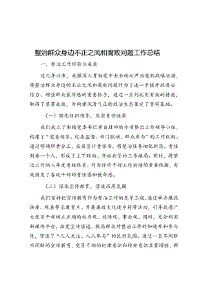 整治群众身边不正之风和腐败问题工作总结.docx