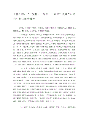 工作汇报：“三坚持、三聚焦、三到位”助力“组团式”帮扶提质增效.docx
