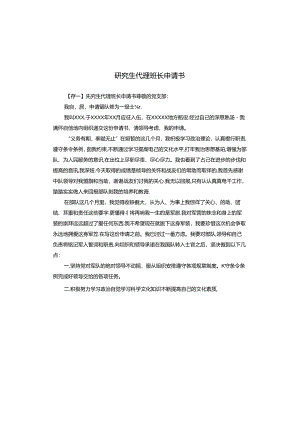 研究生代理班长申请书.docx