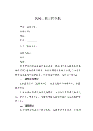 民房出租合同模板.docx