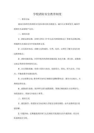 学校消防安全教育制度.docx