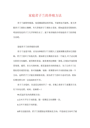 家庭君子兰的养殖方法.docx