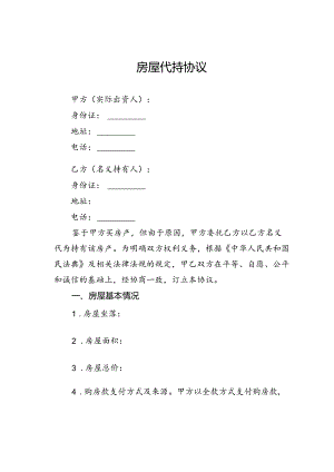 房屋代持协议.docx