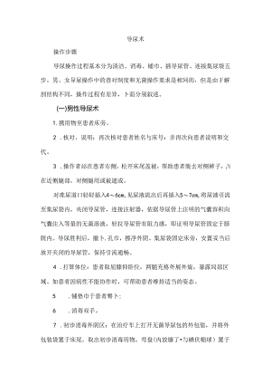 导尿术-操作步骤70110.docx