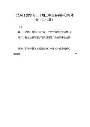 法院干警学习二十届三中全会精神心得体会10篇供参考.docx