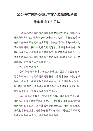 2024年关于开展《群众身边不正之风和腐败问题集中整治》工作总结 （合计11份）.docx