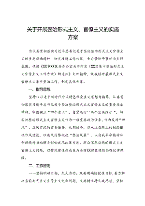 关于开展集中整治形式主义官僚主义的实施方案6篇.docx