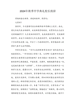 学校2024年《秋季开学典礼》校长致辞 （合计3份）.docx