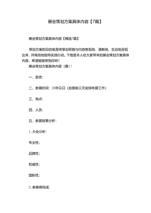展会策划方案具体内容【7篇】.docx