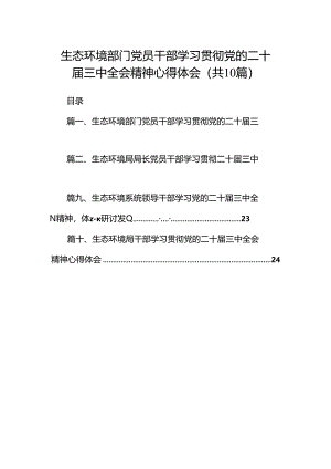 （10篇）生态环境部门党员干部学习贯彻党的二十届三中全会精神心得体会范文.docx