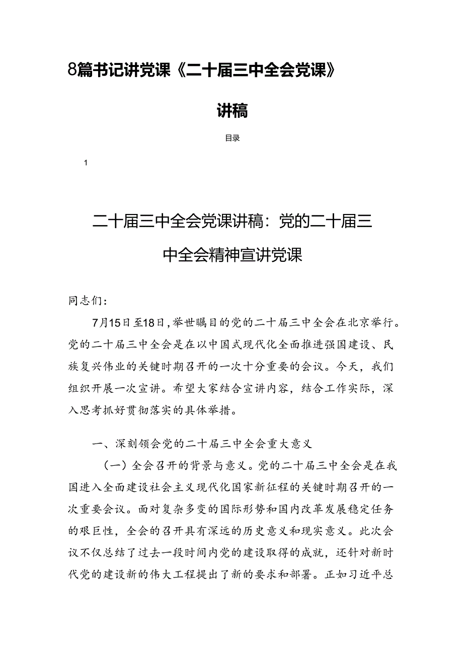 8篇书记讲党课《二十届三中全会党课》宣讲稿.docx_第1页
