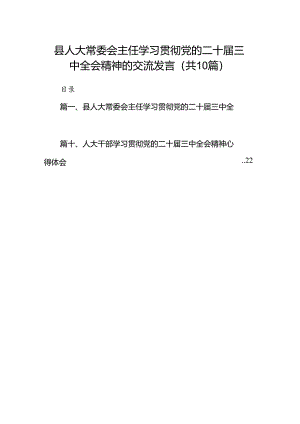 县人大常委会主任学习贯彻党的二十届三中全会精神的交流发言（共10篇）.docx