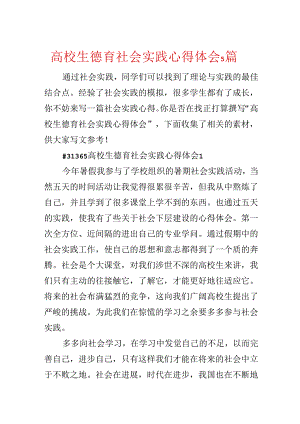 大学生德育社会实践心得体会5篇.docx