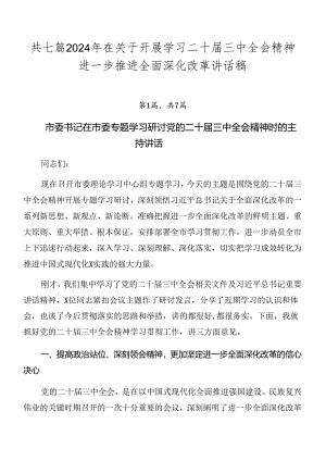 共七篇2024年在关于开展学习二十届三中全会精神进一步推进全面深化改革讲话稿.docx