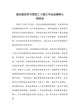政协委员学习贯彻二十届三中全会精神心得体会.docx