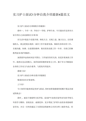 实习护士面试1分钟自我介绍最新4篇范文.docx