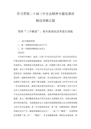 学习贯彻二十届三中全会精神专题党课讲稿宣讲稿五篇精选.docx