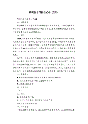 研究性学习报告初中（3篇）.docx