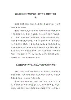 派出所所长学习贯彻党的二十届三中全会精神心得体会精选版八篇合辑.docx