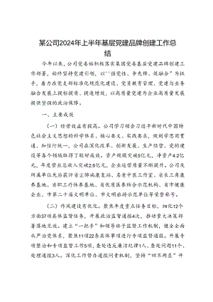 某公司2024年上半年基层党建品牌创建工作总结.docx
