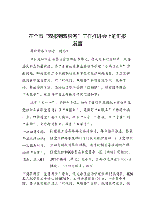 在全市“双报到 双服务”工作推进会上的汇报发言.docx