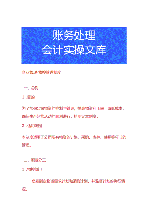 企业管理-物控管理制度.docx