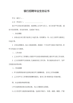 银行招聘毕业生协议书.docx