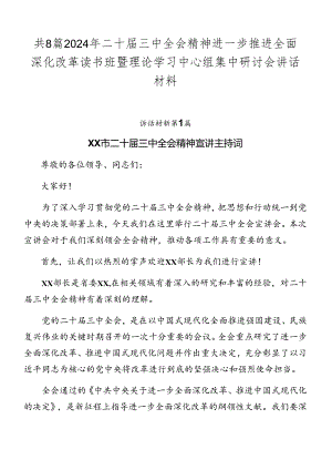 共8篇2024年二十届三中全会精神进一步推进全面深化改革读书班暨理论学习中心组集中研讨会讲话材料.docx