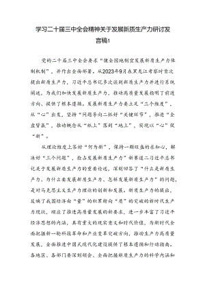 学习二十届三中全会精神关于发展新质生产力研讨发言稿2篇（含理论学习中心组）.docx