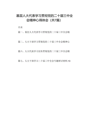 基层人大代表学习贯彻党的二十届三中全会精神心得体会（共7篇选择）.docx