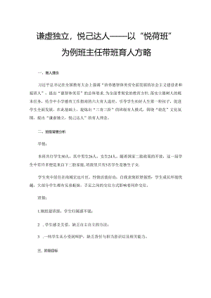 谦虚独立悦己达人——以“悦荷班”为例班主任带班育人方略.docx
