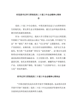 村党委书记学习贯彻党的二十届三中全会精神心得体会8篇（精选）.docx