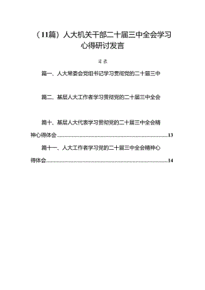 （11篇）人大机关干部二十届三中全会学习心得研讨发言.docx