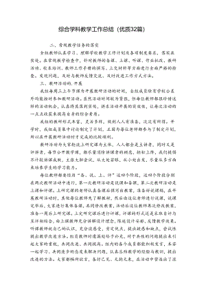 综合学科教学工作总结（优质32篇）.docx