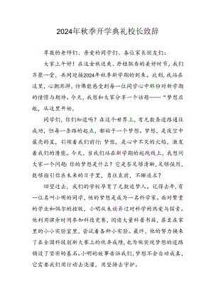 学校2024年《秋季开学典礼》校长致辞 汇编3份.docx
