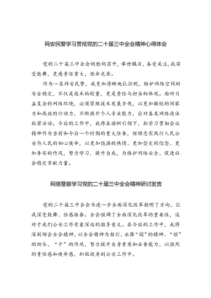 网安民警学习贯彻党的二十届三中全会精神心得体会范文8篇（精选）.docx