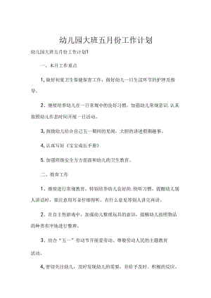 幼儿园大班五月份工作计划.docx