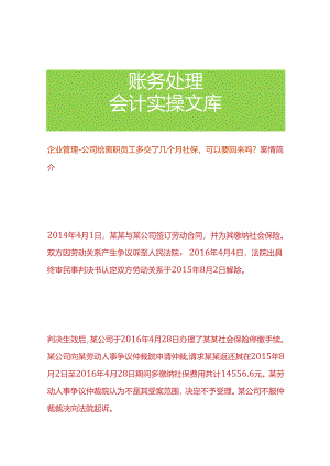 企业管理-公司给离职员工多交了几个月社保可以要回来吗.docx