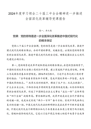 2024年度学习领会二十届三中全会精神进一步推进全面深化改革辅导党课报告.docx