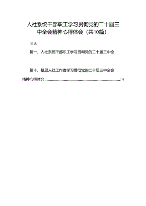 （10篇）人社系统干部职工学习贯彻党的二十届三中全会精神心得体会（最新版）.docx