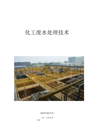 化工废水处理技术.docx