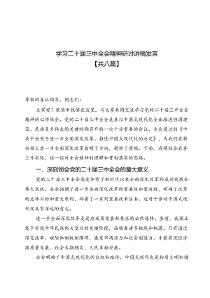 学习二十届三中全会精神研讨讲稿发言8篇.docx