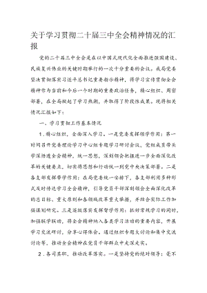 关于学习贯彻二十届三中全会精神情况的汇报.docx