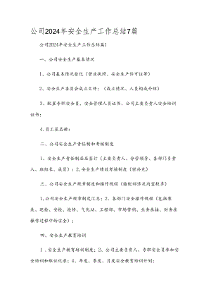 公司2024年安全生产工作总结7篇.docx