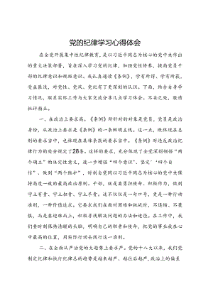 党的纪律学习心得体会.docx