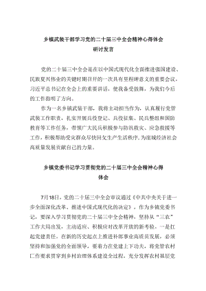 乡镇武装干部学习党的二十届三中全会精神心得体会研讨发言8篇（最新版）.docx