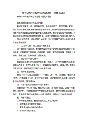举办2024年教师节活动总结（优质30篇）.docx