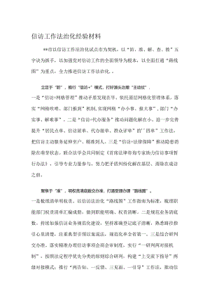 信访工作法治化经验材料.docx